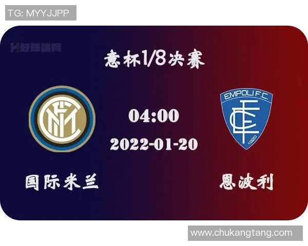 恩波利与国际米兰对决前瞻分析及双方近期状态评估