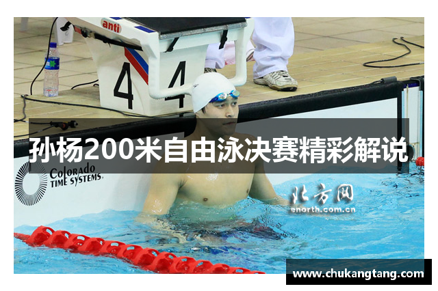 孙杨200米自由泳决赛精彩解说