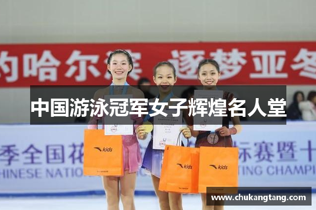 中国游泳冠军女子辉煌名人堂