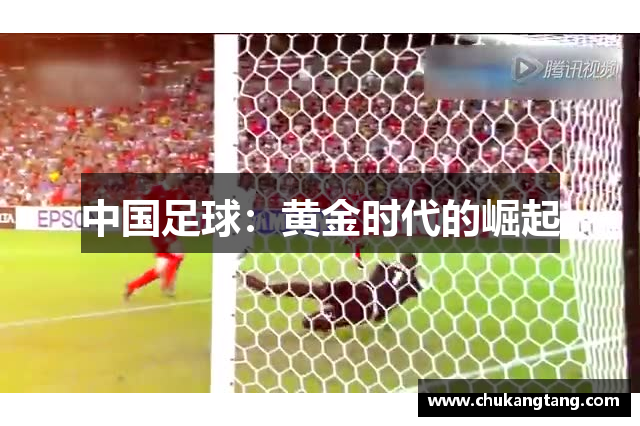 中国足球：黄金时代的崛起