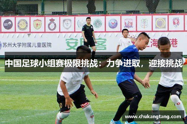 中国足球小组赛极限挑战：力争进取，迎接挑战