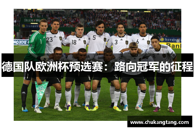 德国队欧洲杯预选赛：路向冠军的征程