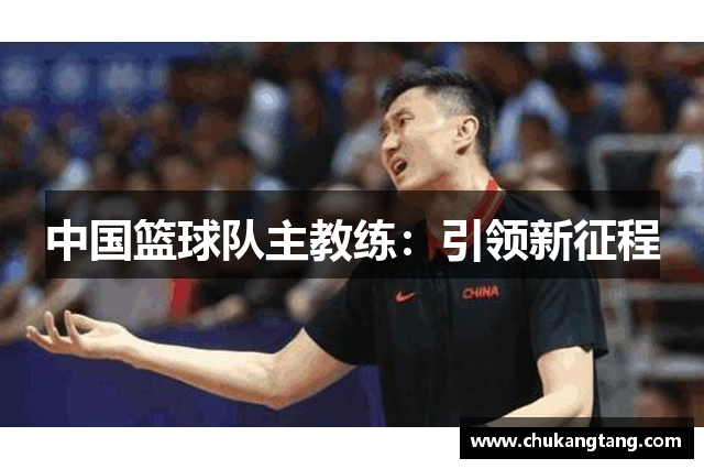 中国篮球队主教练：引领新征程