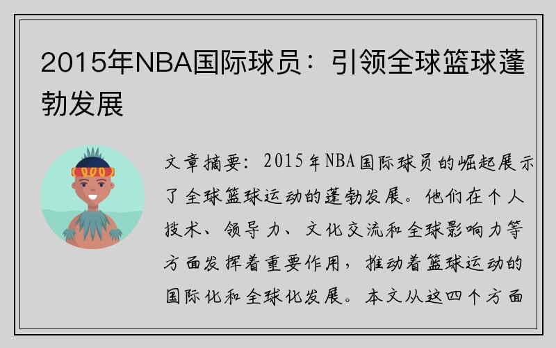 2015年NBA国际球员：引领全球篮球蓬勃发展