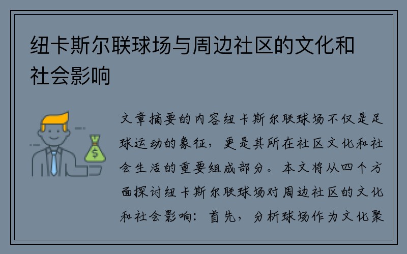 纽卡斯尔联球场与周边社区的文化和社会影响