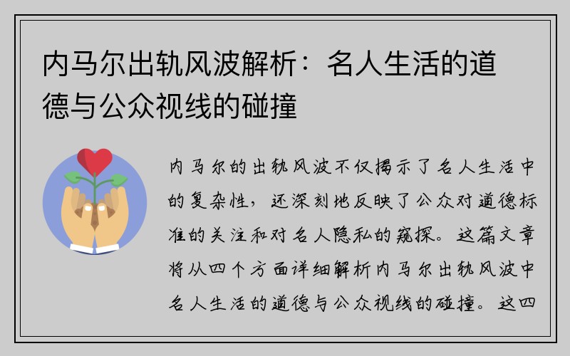 内马尔出轨风波解析：名人生活的道德与公众视线的碰撞