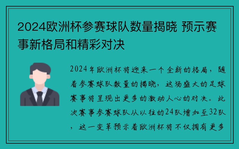 2024欧洲杯参赛球队数量揭晓 预示赛事新格局和精彩对决