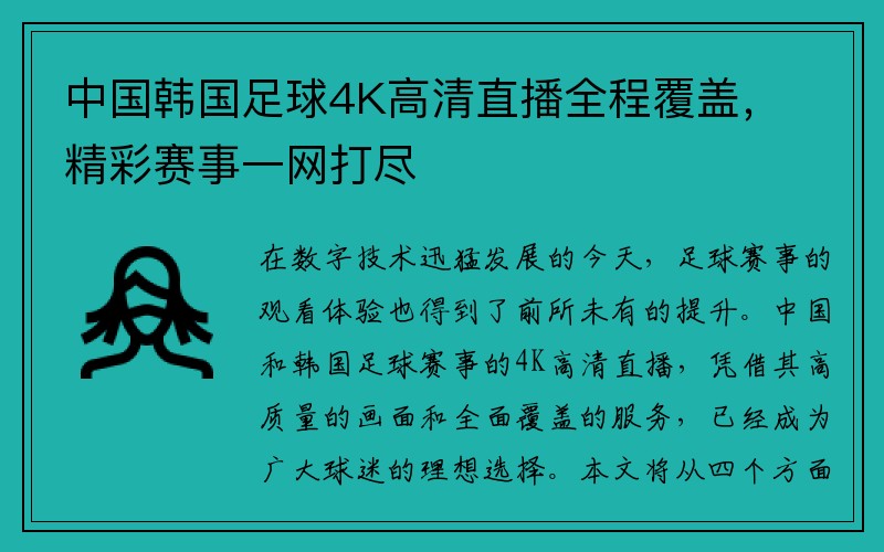 中国韩国足球4K高清直播全程覆盖，精彩赛事一网打尽