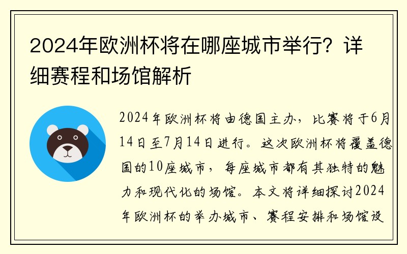 2024年欧洲杯将在哪座城市举行？详细赛程和场馆解析