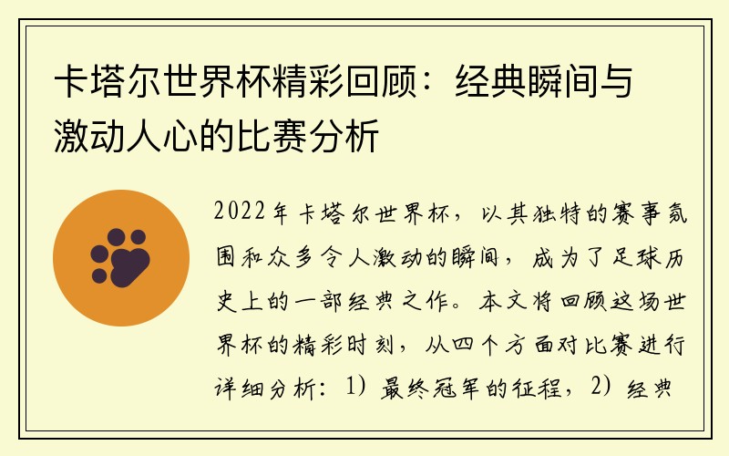 卡塔尔世界杯精彩回顾：经典瞬间与激动人心的比赛分析