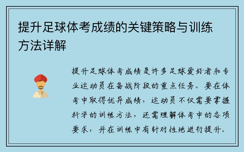 提升足球体考成绩的关键策略与训练方法详解