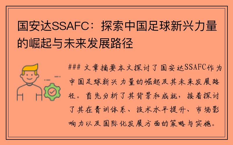 国安达SSAFC：探索中国足球新兴力量的崛起与未来发展路径