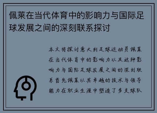 佩莱在当代体育中的影响力与国际足球发展之间的深刻联系探讨