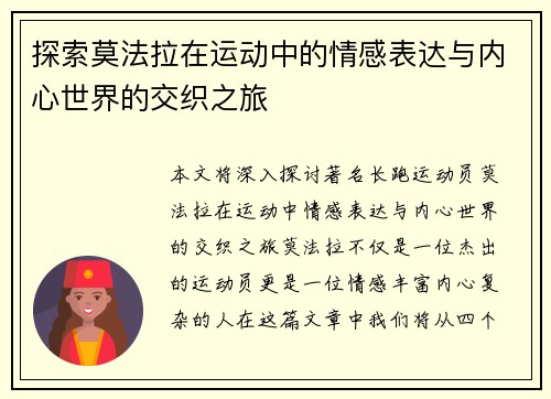 探索莫法拉在运动中的情感表达与内心世界的交织之旅