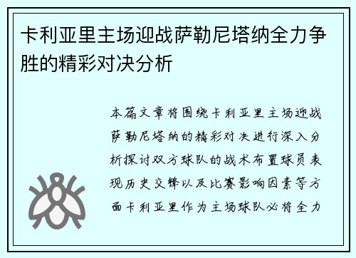 卡利亚里主场迎战萨勒尼塔纳全力争胜的精彩对决分析