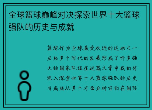 全球篮球巅峰对决探索世界十大篮球强队的历史与成就