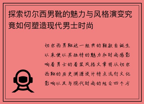 探索切尔西男靴的魅力与风格演变究竟如何塑造现代男士时尚