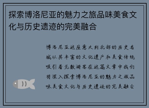 探索博洛尼亚的魅力之旅品味美食文化与历史遗迹的完美融合