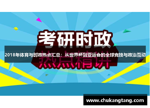 2018年体育与时政热点汇总：从世界杯到亚运会的全球竞技与政治互动