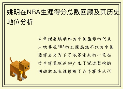 姚明在NBA生涯得分总数回顾及其历史地位分析